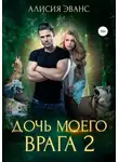 Алисия Эванс - Дочь моего врага – 2