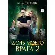 Постер книги Дочь моего врага – 2