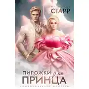 Постер книги Пирожки для принца