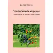 Постер книги Разноплодное деревце. Сказки-притчи из породы сказок-крошек