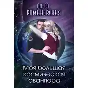 Постер книги Моя большая космическая авантюра