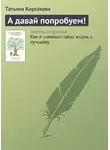 Татьяна Корсакова - А давай попробуем!