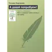 Постер книги А давай попробуем!