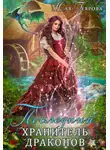 Ная Геярова - Последний хранитель драконов
