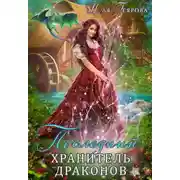 Постер книги Последний хранитель драконов