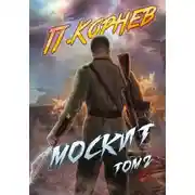Постер книги Москит. Том 2