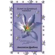 Постер книги Билет на бумажный кораблик