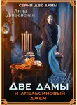 Анна Дашевская - Две дамы и апельсиновый джем