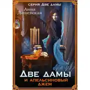 Постер книги Две дамы и апельсиновый джем