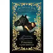 Постер книги Роковая красавица