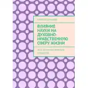 Постер книги Влияние науки на духовно-нравственную сферу жизни. Эссе по философии для студентов