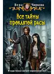 Вера Чиркова - Все тайны проклятой расы