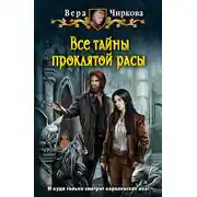 Постер книги Все тайны проклятой расы