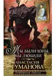 Анастасия Туманова - Мы были юны, мы любили