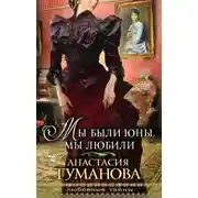 Постер книги Мы были юны, мы любили