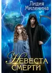 Лидия Миленина - Невеста смерти