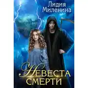 Постер книги Невеста смерти