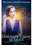 Милена Завойчинская - Поймать Удачу за хвост