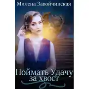 Постер книги Поймать Удачу за хвост