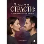Постер книги Психология страсти: От влечения до глубокой близости