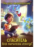 Милена Завойчинская - Спаситель для королевы Азбуки