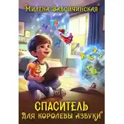 Постер книги Спаситель для королевы Азбуки