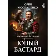 Постер книги Юный бастард. Книга четвертая