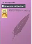 Татьяна Корсакова - Ведьма и звездочет