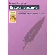 Постер книги Ведьма и звездочет