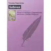 Постер книги Бабочка
