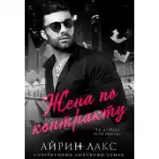 Постер книги Жена по контракту