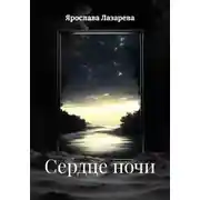 Постер книги Сердце ночи