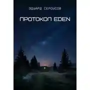 Постер книги Протокол EDEN