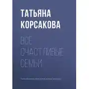 Постер книги Все счастливые семьи