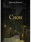 Прохор Шимов - Сион