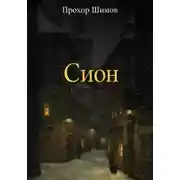 Постер книги Сион
