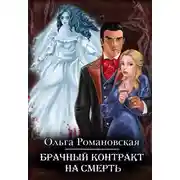 Постер книги Брачный контракт на смерть