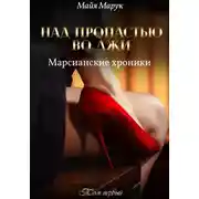 Постер книги Над пропастью во лжи. Том 1