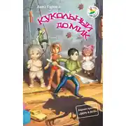 Постер книги Кукольный домик