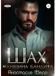 Анастасия Шерр - Шах. Женщина бандита