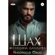 Постер книги Шах. Женщина бандита