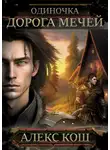 Алекс Кош - Одиночка. Дорога мечей