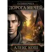 Постер книги Одиночка. Дорога мечей