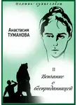 Анастасия Туманова - Венчание с бесприданницей