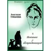 Постер книги Венчание с бесприданницей