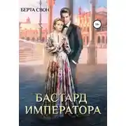 Постер книги Бастард императора