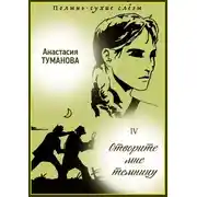Постер книги Отворите мне темницу