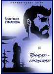Анастасия Туманова - Прощаю – отпускаю