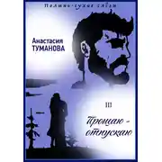 Постер книги Прощаю – отпускаю