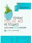 Елена Данилова - Почему после 40-ка не поздно! И есть ли жизнь после монастыря?